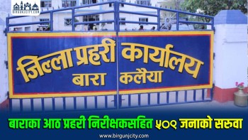 नेपाल प्रहरीमा व्यापक हेरफेर, बाराका आठ इन्स्पेक्टरको सरुवा