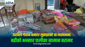 गौरमा घरभित्रै गोदाम बनाएर राखिएका १० लाखभन्दा बढीका भन्सार छलीका सामान बरामद