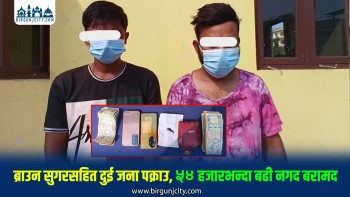 ब्राउन सुगरसहित दुई जना पक्राउ, ५४ हजारभन्दा बढी नगद बरामद