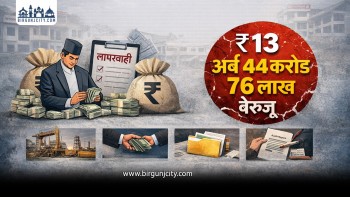 पर्साका स्थानीय तहमा १३ अर्बभन्दा बढी बेरुजू, आर्थिक अनुशासनमा गम्भीर प्रश्न