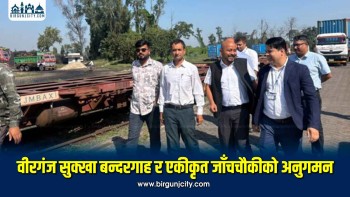 वीरगंज सुक्खा बन्दरगाह र एकीकृत जाँचचौकीको अनुगमन, प्रवेशद्वार २४ घण्टा सञ्चालन गर्न निर्देशन