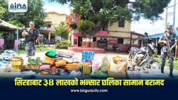 सिरहामा तीन दिनमै ३४ लाखभन्दा बढीका भन्सार छलीका सामान बरामद