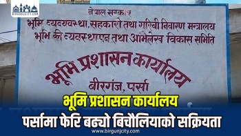 भूमि प्रशासन कार्यालय पर्सामा फेरि बढ्यो बिचौलियाको सक्रियता, सेवाग्राहीको गुनासो