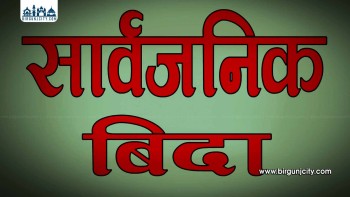 श्रीकृष्ण प्रणामी धर्म महामहोत्सवका अवसरमा निजगढमा माघ २१ गते सार्वजनिक बिदा