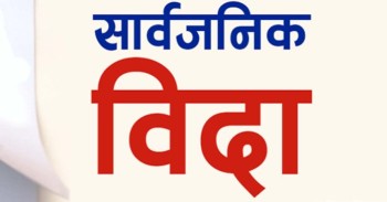 बकर इद र गणतन्त्र दिवसको अवसरमा लगातार चार दिन सार्वजनिक बिदा