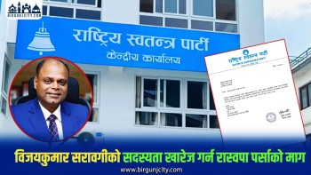 विजयकुमार सरावगीको सदस्यता खारेज गर्न रास्वपा पर्साको माग