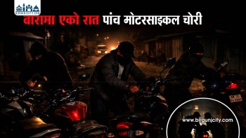 बारामा एकै रात पाँच मोटरसाइकल चोरी, सुरक्षा व्यवस्थामाथि प्रश्न