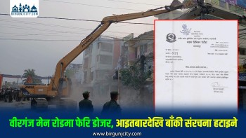 वीरगंजकाे मुख्य मेन रोडमा आइतबारदेखि फेरि डोजर चल्ने