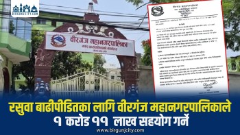 रसुवा बाढीपीडितका लागि वीरगंज महानगरपालिकाले १ करोड ११ लाख सहयोग गर्ने