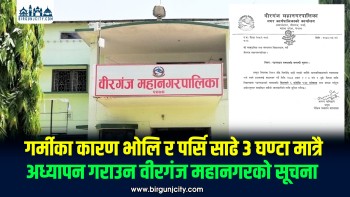 गर्मीका कारण भाेलि र पर्सि साढे ३ घण्टा मात्रै अध्यापन गराउन वीरगंज महानगरकाे सूचना