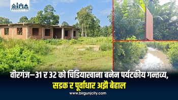 वीरगंज–३१ र ३२ को चिडियाखाना बनेन पर्यटकीय गन्तव्य, सडक र पूर्वाधार अझै बेहाल