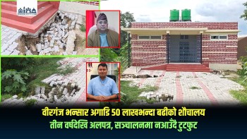 वीरगंज भन्सार अगाडि ५० लाखभन्दा बढीको शौचालय तीन वर्षदेखि अलपत्र, सञ्चालनमा नआउँदै टुटफुट (भिडियो रिपोर्ट)