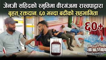जेनजी सहिदको स्मृतिमा वीरगंजमा बृहत रक्तदान कार्यक्रम (भिडियो सहित)