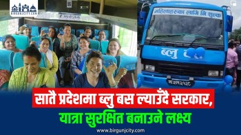 महिलालाई लक्षित ‘ब्लु बस’ सेवा सातै प्रदेशमा सञ्चालनको तयारी, पहिलो चरणमा २५ बस सञ्चालन गरिने