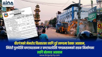 वीरगंजको मेनरोड विस्तारका लागि दुई खण्डमा ठेक्का आह्वान, मितेरी पुलदेखि घण्टाघरसम्म र घण्टाघरदेखि गण्डकसम्मकाे सडक निर्माणका लागि बाेलपत्र आह्वान