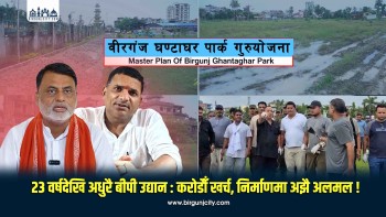 २३ वर्षदेखि अधुरै बीपी उद्यान : करोडौँ खर्च, निर्माणमा अझै अलमल ! | Birgunj's BP Park | Parsa (भिडियो सहित)