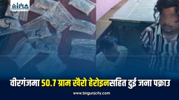 वीरगंजमा ५०.७ ग्राम खैरो हेरोइनसहित दुई जना पक्राउ
