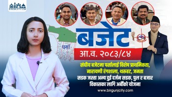 संघीय बजेटमा पर्सालाई विशेष प्राथमिकता, नारायणी रंगशाला, थरूहट, जनता सडक जस्ता अन्य दुई दर्जन सडक, पुल र बजार विकासका लागि अर्बौंको योजना (भिडियो रिपोर्ट)