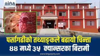पर्सागढीको तथ्याङ्कले देखायो क्यान्सरको बढ्दो चुनौती, ४४ मध्ये ३५ लाभग्राही क्यान्सर पीडित