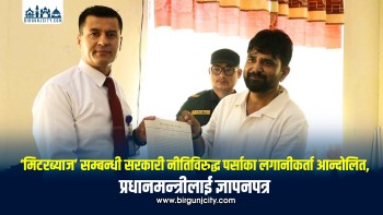 ‘मिटरब्याज’ सम्बन्धी सरकारी नीतिविरुद्ध पर्साका लगानीकर्ता आन्दोलित, प्रधानमन्त्रीलाई ज्ञापनपत्र