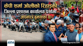 केपी शर्मा ओलीको रिहाइको मागसहित जिल्ला प्रशासन कार्यालय पर्सामा ज्ञापनपत्र