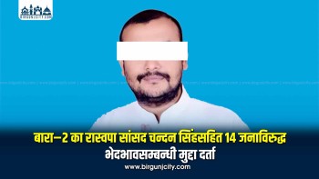 बारा–२ का रास्वपा सांसद चन्दन सिंहसहित १४ जनाविरुद्ध भेदभावसम्बन्धी मुद्दा दर्ता