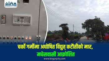 चर्को गर्मीमा अघोषित विद्युत् कटौतीको मार, मधेसवासी आक्रोशित
