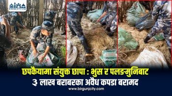 छपकैयामा संयुक्त छापामारी : भन्सार छलीका करिब ३ लाख रुपैयाँ बराबरका अवैध कपडा बरामद