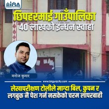 छिपहरमाईमा ४० लाख खर्च, बिल–कुपन–लगबुक नै पेश भएन