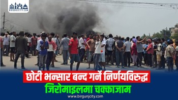 बरियारपट्टी छोटी भन्सार बन्द गर्ने निर्णयविरुद्ध जिरोमाइलमा चक्काजाम