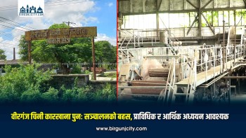 वीरगंज चिनी कारखाना पुनः सञ्चालनको बहस, प्राविधिक र आर्थिक अध्ययन आवश्यक (तस्बिरहरू)
