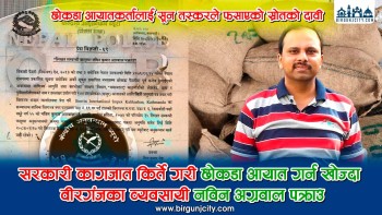 नक्कली सरकारी कागजात बनाएर १०० टन प्रतिबन्धित छोकडा आयात गराउने वीरगंजका व्यवसायी नविन कुमार अग्रवाल पक्राउ, सुन तस्करले भरिका रूपमा अग्रवाललाई प्रयाेग गरेकाे स्राेतकाे दाबी (भिडियो सहित)