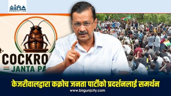केजरीवालद्वारा कक्रोच जनता पार्टीको प्रदर्शनलाई समर्थन,  शिक्षामन्त्री हटाउन माग