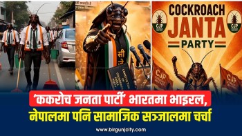 ‘ककरोच जनता पार्टी’ भारतमा भाइरल, नेपालमा पनि सामाजिक सञ्जालमा चर्चा (भिडियाे सहित)