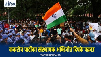 ककरोच जनता पार्टीका संस्थापक अभिजीत दिपके हिरासतमा