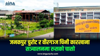 रुसी चासोपछि जनकपुर चुरोट र वीरगञ्ज चिनी कारखाना पुनः सञ्चालनको तयारी