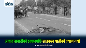 अज्ञात सवारीको ठक्करबाट साइकल यात्रीको मृत्यु, पहिचान खुल्न बाँकी