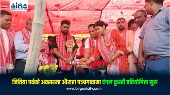 जितिया पर्वको अवसरमा औराहा पञ्चगावामा दंगल कुस्ती प्रतियोगिता सुरु