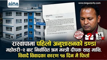 रास्वापामा पहिलो अनुशासनको डण्डा महोत्तरी–२ बाट निर्वाचित श्रम मन्त्री दीपक साह माथि, विवादै विवादका कारण १४ दिन मै फिर्ता (भिडियो रिपोर्ट)