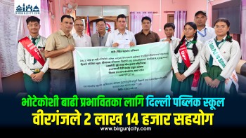 भोटेकोशी बाढी प्रभावितका लागि दिल्ली पब्लिक स्कूल वीरगञ्जले २ लाख १४ हजार सहयोग