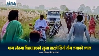 धान खेतमा बिछ्याइएको खुला विद्युतीय तारबाट करेन्ट लाग्दा तीन जनाको मृत्यु