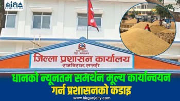 सरकारी दरभन्दा कम मूल्यमा धान खरिद रोक्न सप्तरी प्रशासनको निर्देशन