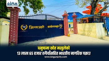 धनुषामा स्रोत नखुलेको १३ लाख ६५ हजार रुपैयाँसहित भारतीय नागरिक पक्राउ