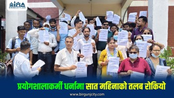 मधेशका जनस्वास्थ्य प्रयोगशालाकर्मीहरूको धर्ना, सात महिनादेखि तलब नपाएको गुनासो