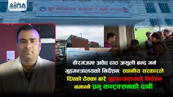 वीरगंजमा अवैध ढाठ असुली बन्द गर्न गृहमन्त्रालयको निर्देशन, स्थानीय सरकारले दिएकाे ठेक्का बारे गृहमन्त्रालयकाे निर्देशन नमान्ने प्रभु कन्ट्रक्सनकाे दाबी (भिडियो रिपोर्ट)