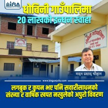 धोबीनी गाउँपालिकाको इन्धनमा २० लाख खर्च, अभिलेख छैन