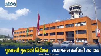 त्रिभुवन विमानस्थलका अध्यागमन कर्मचारीलाई अनिवार्य ढाका टोपी लगाउन गृहमन्त्रीको निर्देशन