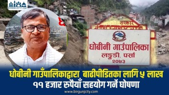 रसुवाका बाढीपीडितका लागि धोबीनी गाउँपालिकाले ५ लाख ११ हजार सहयोग
