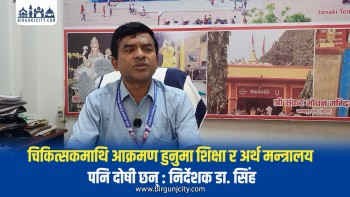 चिकित्सकमाथि हुने आक्रमण रोक्न स्वास्थ्यसँगै शिक्षा र अर्थ मन्त्रालय पनि गम्भीर हुनुपर्छ : निर्देशक सिंह