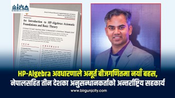 HP-Algebra अवधारणाले अमूर्त बीजगणितमा नयाँ बहस, नेपालसहित तीन देशका अनुसन्धानकर्ताको अन्तर्राष्ट्रिय सहकार्य